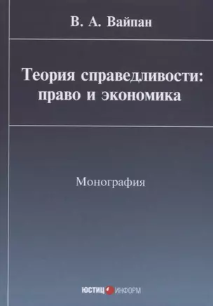 Теория справедливости: право и экономика Монография (Вайпан) — 2633790 — 1