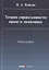 Теория справедливости: право и экономика Монография (Вайпан) — 2633790 — 1