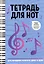Тетрадь для нот Феникс+, "Ноты", А4, 16 листов — 2944959 — 1