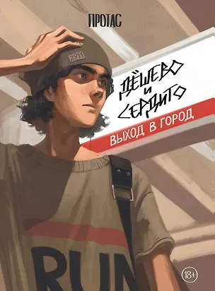 Книга Дешево и сердито: Выход в город (Мария Протас)