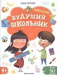 Будущий школьник