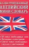 Книга Иллюстрированный английский мини-словарь ()