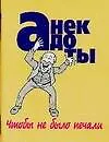 Анекдоты(мал) чтобы не было пе