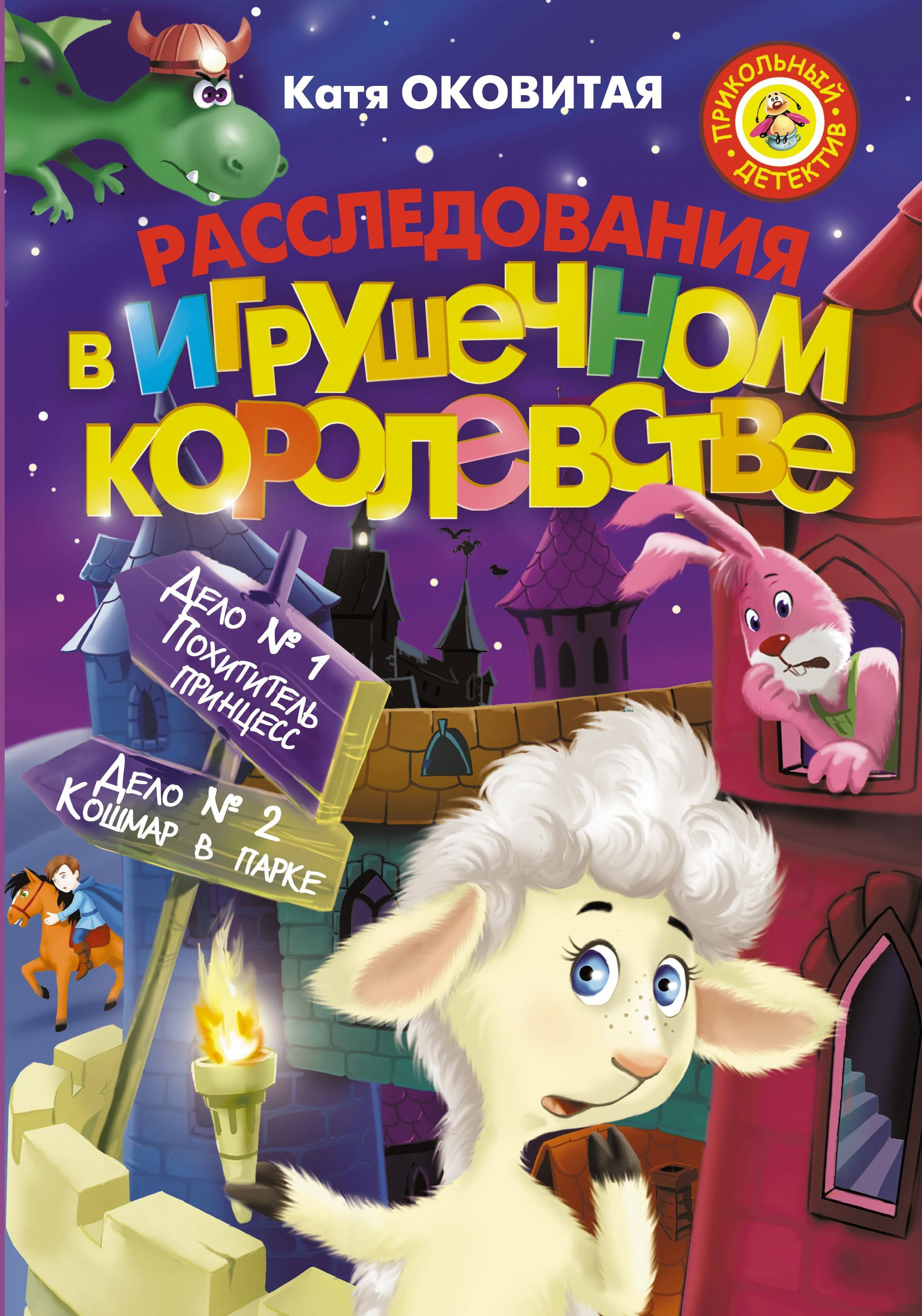 

Расследования в Игрушечном королевстве: Сборник