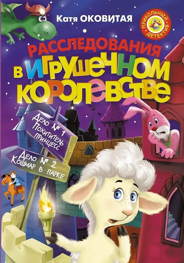 Книга Расследования в Игрушечном королевстве: Сборник (Екатерина Оковитая) — 1