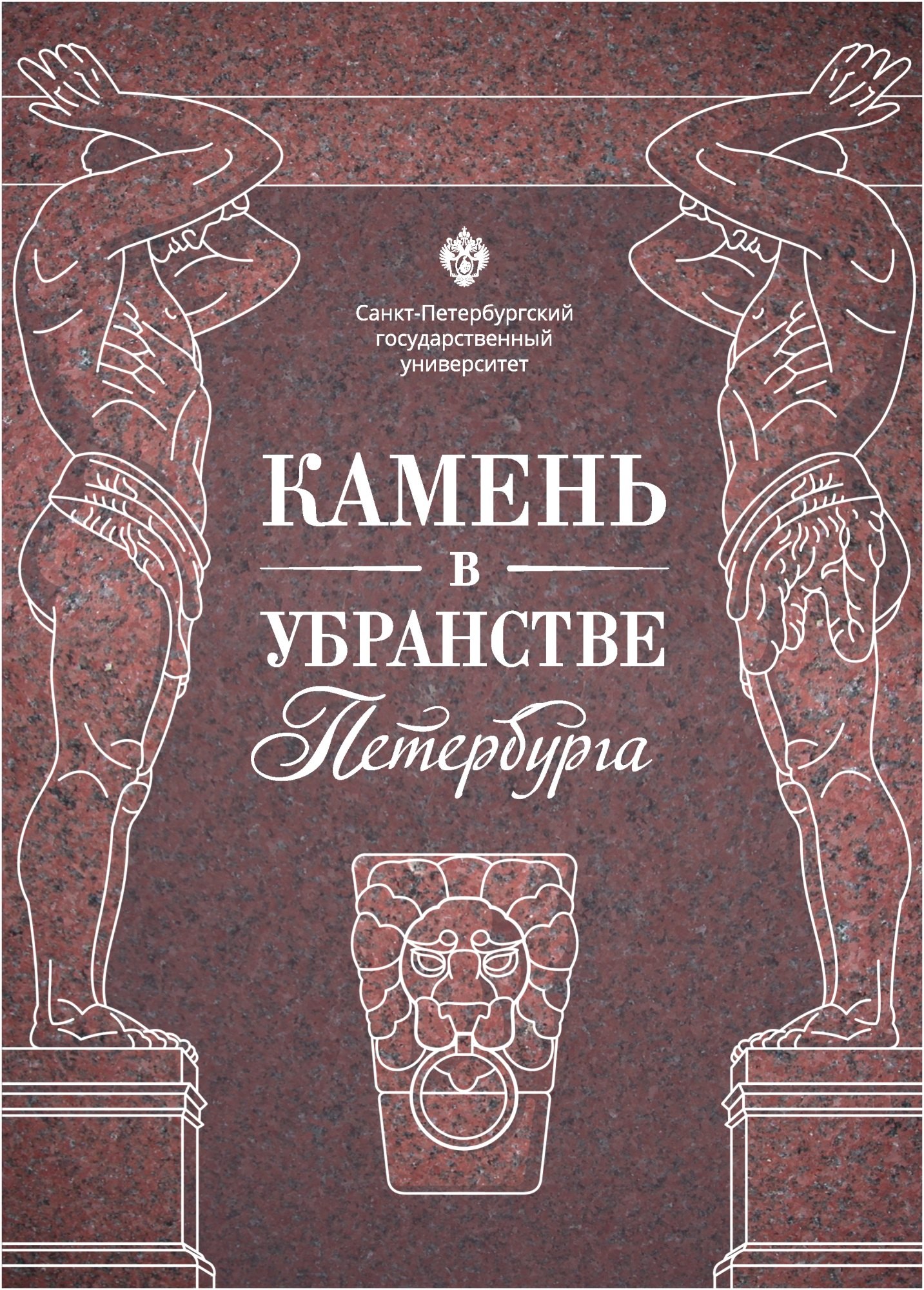 Камень в убранстве Петербурга
