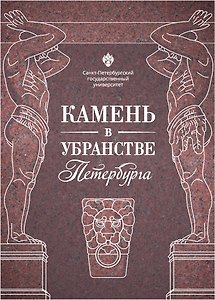 Камень в убранстве Петербурга