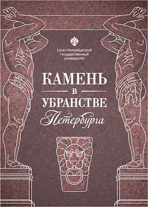 Книга Камень в убранстве Петербурга ()