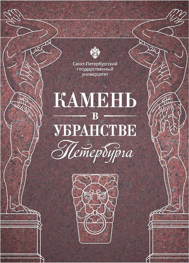 Книга Камень в убранстве Петербурга () — 1