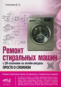 Ремонт стиральных машин с QR-ссылками на онлайн-ресурсы. Просто о сложном