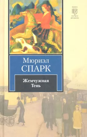 Жемчужная Тень : [рассказы, пер. с англ.] — 2298466 — 1