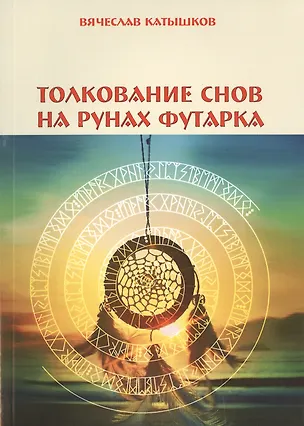 Книга Толкование снов на рунах футарка (Вячеслав Катышков)