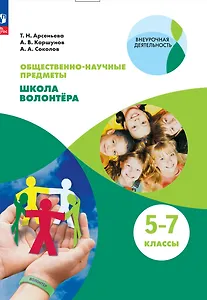 Общественно-научные предметы. Школа волонтера. 5-7 класс. Учебник