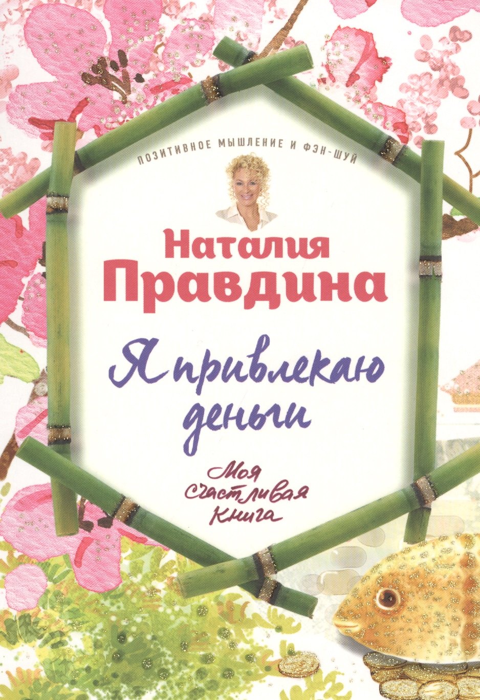 

Я привлекаю деньги!