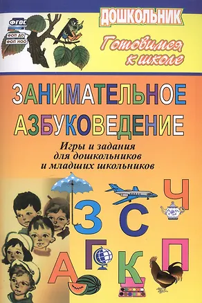 Книга Занимательное азбуковедение. Игры и задания для дошкольников и младших школьников (Галина Попова, Валентина Усачева)