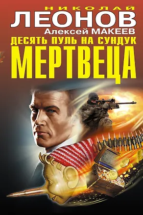 Книга Десять пуль на сундук мертвеца (Алексей Макеев, Николай Леонов)