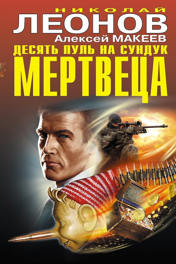Книга Десять пуль на сундук мертвеца (Алексей Макеев, Николай Леонов) — 1