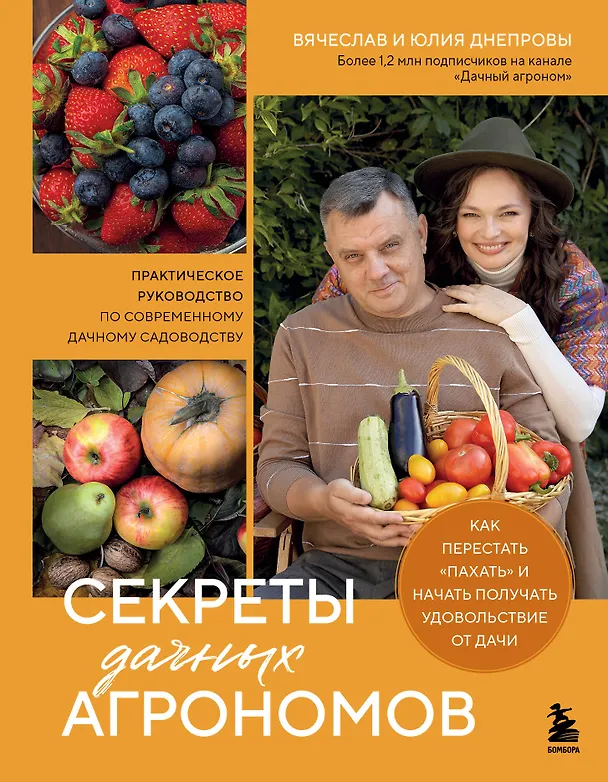 Книга Секреты дачных агрономов. Как перестать "пахать" и начать получать удовольствие от дачи (Вячеслав Днепров, Юлия Днепрова) — 12