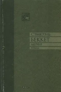 Мерфи: Роман