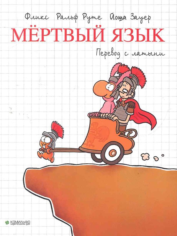 Мертвый язык 2280825 — 1