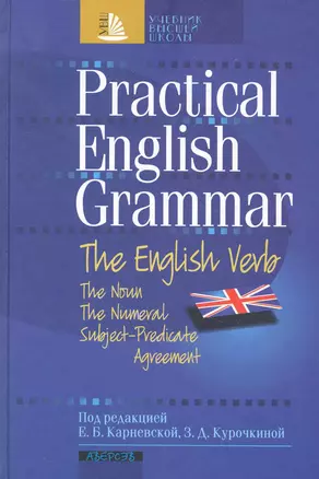 Практическая грамматика английского языка: учеб. пособие / (2 изд) (Учебник высшей школы). Карневская Е., Курочкина З. (Консонанс) — 2281434 — 1