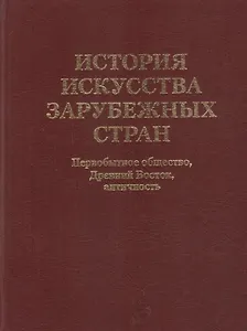 История искусства  зарубежных стран. Первобытное общество. Древний Восток. Античность. Учебник для художественных ВУЗов и институтов культуры. Гриф М