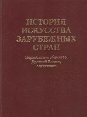 История искусства  зарубежных стран. Первобытное общество. Древний Восток. Античность. Учебник для художественных ВУЗов и институтов культуры. Гриф М — 2731682 — 1