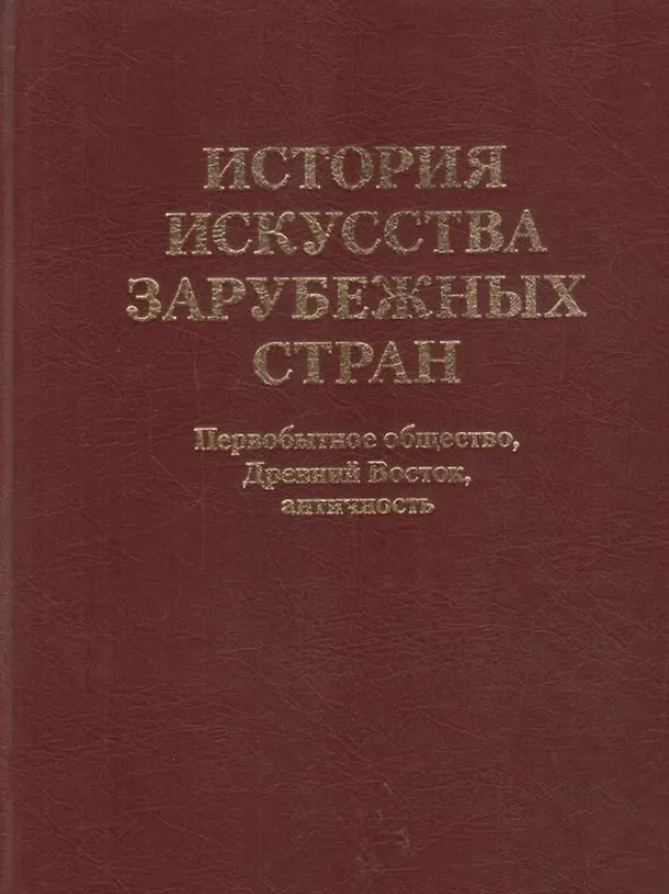 Книга История искусства  зарубежных стран. Первобытное общество. Древний Восток. Античность. Учебник для художественных ВУЗов и институтов культуры. Гриф М () — 1