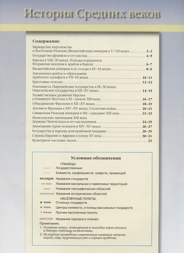 Книга Атлас "История Средних веков" с контурными картами и заданиями. 6 класс (Сергей Колпаков) — 2