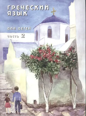 Книга Греческий язык для детей в семи частях. Часть 2 (+CD) (комплект из 7 книг) ()