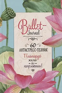 Bullet-Journal. 60 антистресс-техник. Планируй жизнь без напряжения!