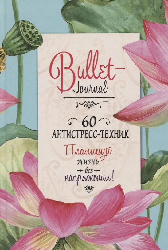 Ежедневник недатированный «Bullet-Journal. 60 антистресс-техник. Планируй жизнь без напряжения!» А5, 72 листа, Контэнт 2883089 — 1
