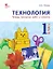 Технология. 1 класс. Тетрадь творческих работ и проектов — 2954395 — 1