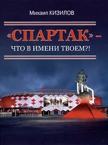 "Спартак"- что в имени твоем?!
