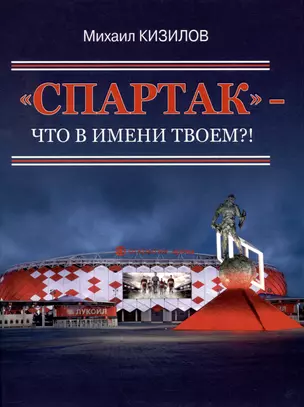 "Спартак"- что в имени твоем?! — 2984591 — 1