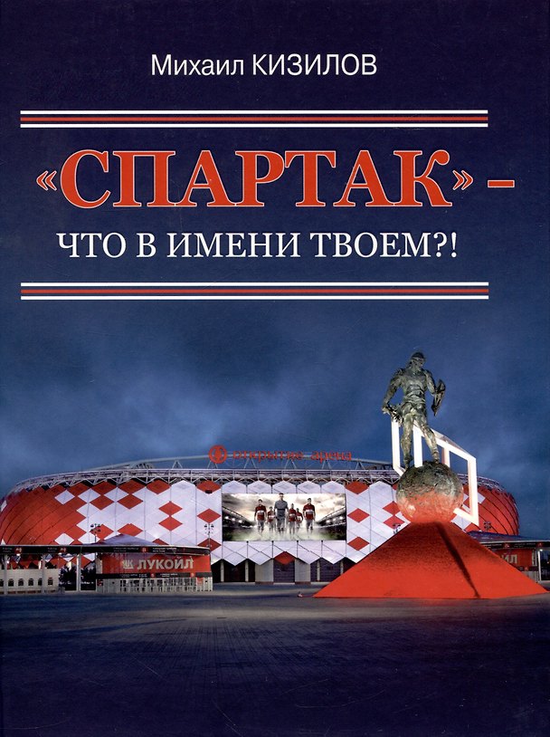 Книга "Спартак"- что в имени твоем?! (Михаил Кизилов) — 1