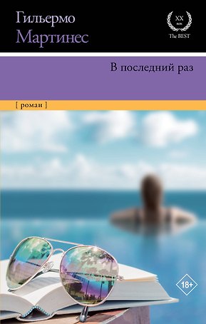 В последний раз: роман