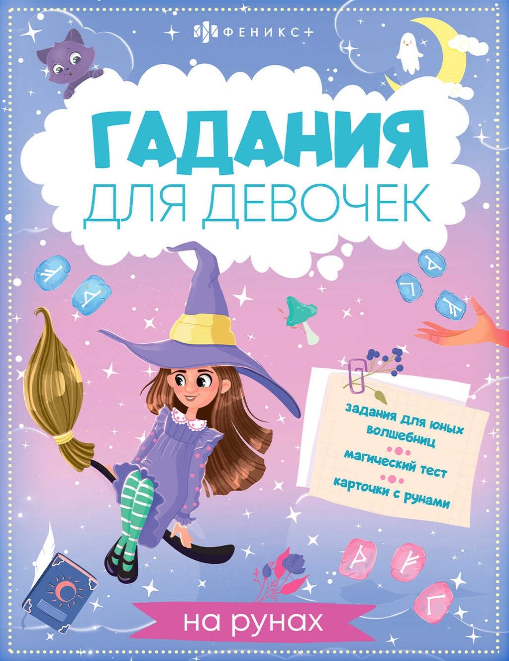 

Книжка с заданиями для детей. Гадания для девочек на рунах