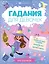 Книжка с заданиями для детей. Гадания для девочек на рунах — 3038176 — 1