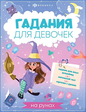 Книга Книжка с заданиями для детей. Гадания для девочек на рунах ()