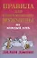 Правила для современного мужчины на каждый день — 2248546 — 1