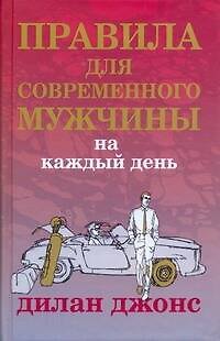 Книга Правила для современного мужчины на каждый день (Дилан Джонс) — 1