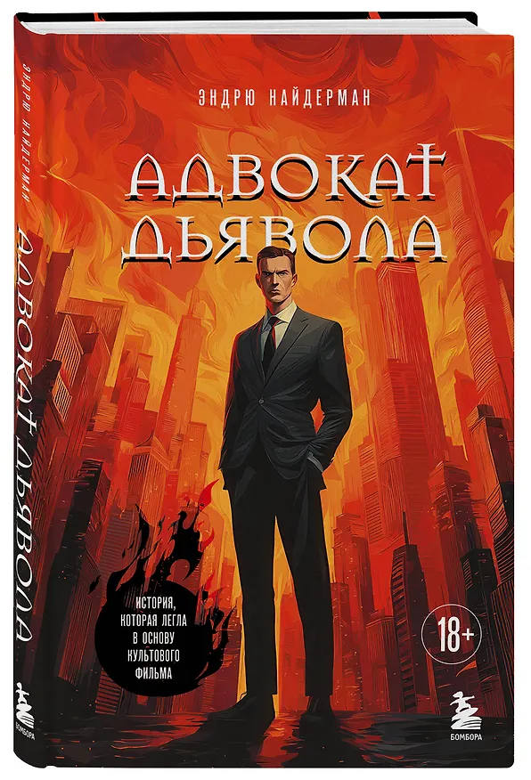 Книга Адвокат дьявола (Эндрю Найдерман) — 4