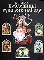 Книга Пословицы и поговорки русского языка (Владимир Даль) — 1