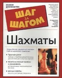 Книга Шахматы: Полное руководство () — 1