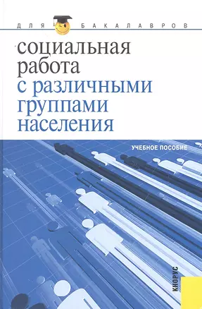 Социальная работа с различными группами населения : учебное пособие — 2293219 — 1