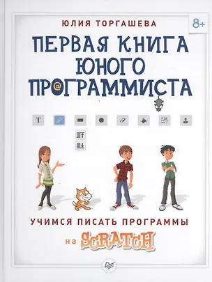 Книга Первая книга юного программиста. Учимся писать программы на Scratch ()