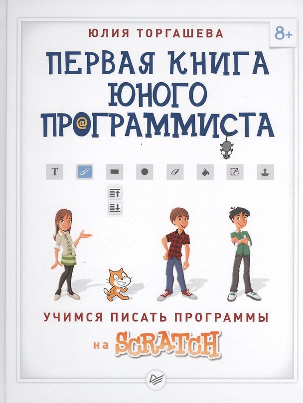 Книга Первая книга юного программиста. Учимся писать программы на Scratch () — 1