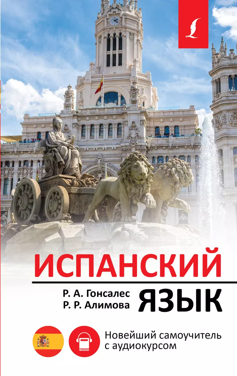 Испанский язык. Новейший самоучитель с аудиокурсом (Роза Гонсалес) - купить  книгу с доставкой в интернет-магазине «Читай-город». ISBN: 978-5-17-133398-0