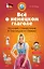 Всё о немецком глаголе : полный справочник в таблицах и схемах — 2404809 — 1
